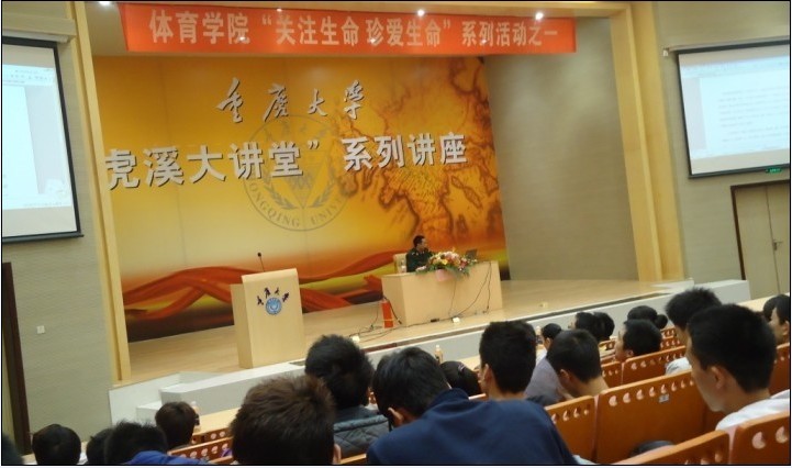 成功举办 2011年11月9日下午15点,由重庆大学体育学院主办的关注生命